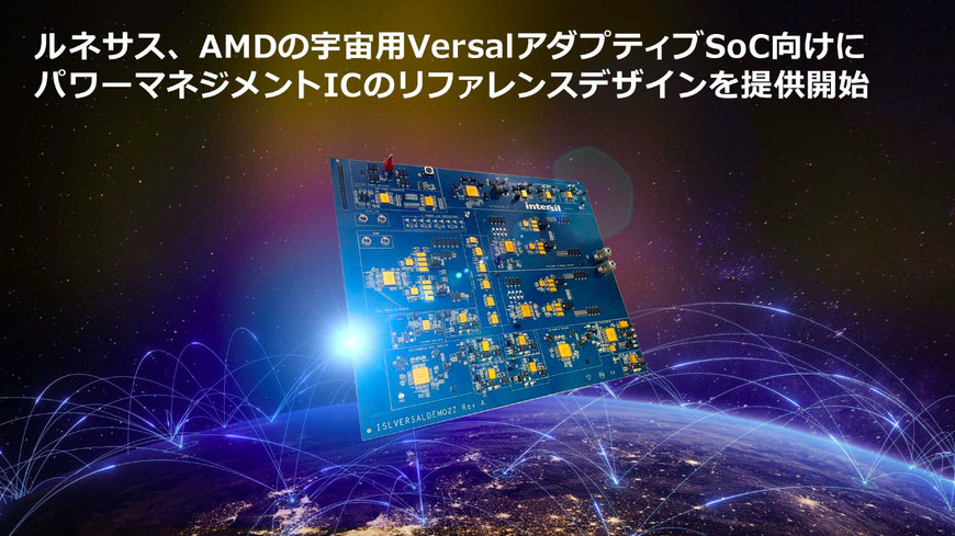 ルネサス、AMDの宇宙用VersalアダプティブSoC向けにパワーマネジメントICのリファレンスデザインパックを提供開始